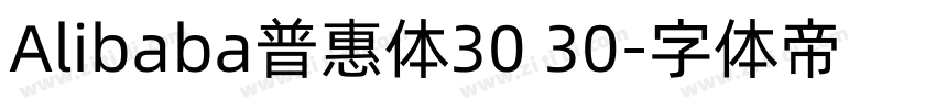 Alibaba普惠体30 30字体转换